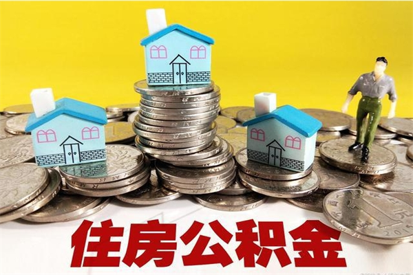 揭阳辞职后如何领取公积金（已辞职住房公积金怎么领取）