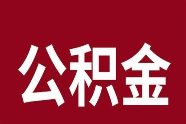 揭阳公积金一年可以取多少（公积金一年能取几万）
