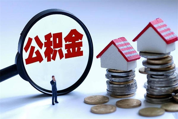 揭阳公积金想取出来零花（公积金提取零元）