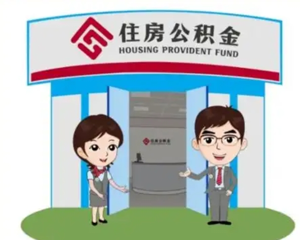 揭阳国管住房公积金怎么提（国管住房公积金提取流程）