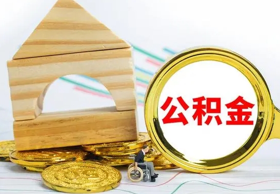 揭阳国管住房公积金怎么提（国管住房公积金提取流程）